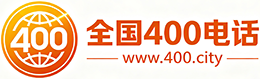 合川区400电话